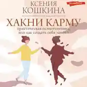 Постер книги Хакни Карму: практическая психогенетика, или как создать себя заново