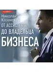 Николай Казанский - От ассистента до владельца бизнеса