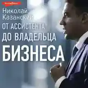 Постер книги От ассистента до владельца бизнеса