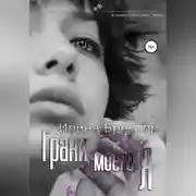 Постер книги Грани моего Я