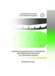 Ксения Бурковская - Разработка коммерческого предложения для привлечения партнеров на спортивное событие