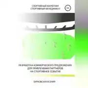 Постер книги Разработка коммерческого предложения для привлечения партнеров на спортивное событие