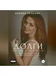 Карина Ерчкова - Долги. Когда кажется, что выхода нет. Полная версия