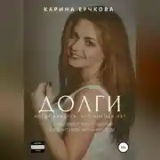 Постер книги Долги. Когда кажется, что выхода нет. Полная версия