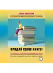 Ирина Никулина Имаджика - Продай свою книгу. 20 мощных каналов продвижения книги