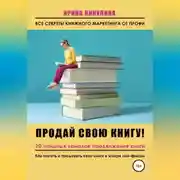 Постер книги Продай свою книгу. 20 мощных каналов продвижения книги