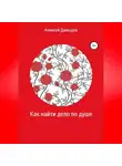 Алексей Давыдов - Как найти дело по душе