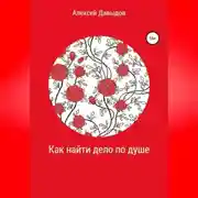 Постер книги Как найти дело по душе