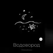 Постер книги Водовород