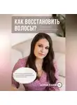 Алена Панова - Как восстановить волосы
