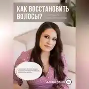 Постер книги Как восстановить волосы