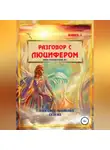 Elena Sidelnikova - Разговор с Люцифером. Книга I