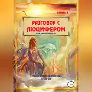 Постер книги Разговор с Люцифером. Книга I