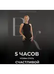 Виктория Косенкова - 5 часов, чтобы стать счастливой