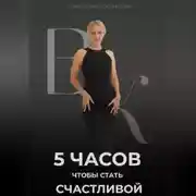 Постер книги 5 часов, чтобы стать счастливой