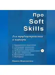 Лариса Морковкина - Про Soft Skills для трудоустройства и карьеры