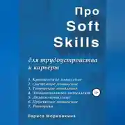 Постер книги Про Soft Skills для трудоустройства и карьеры