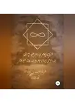 Казимир Кай - Оператор реальности
