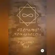Постер книги Оператор реальности