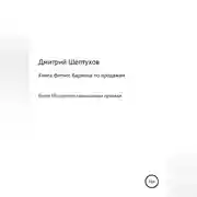 Постер книги Книга фитнес бармена по продажам
