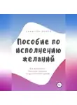 Мария Рыбакова - Пособие по исполнению желаний