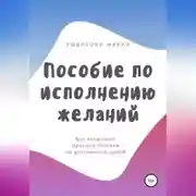 Постер книги Пособие по исполнению желаний
