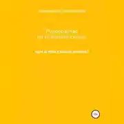 Постер книги Руководство по созданию семьи, или В чем смысл жизни?