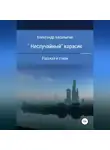 Александр Басалыгин - «Неслучайный» карасик