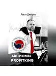Роман Дмитриев - Аксиомы ProfitKing