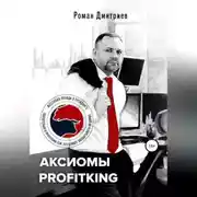 Постер книги Аксиомы ProfitKing