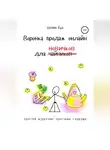 Джонни Вуд - Воронка продаж онлайн для новичков. Простой маркетинг простыми словами