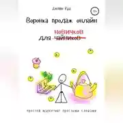 Постер книги Воронка продаж онлайн для новичков. Простой маркетинг простыми словами