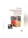 Алексей Мелёхин - Психоаналитическая психосоматика. Идеи Андре Грина: от теории к практике