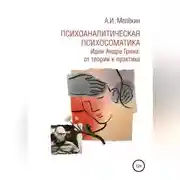 Постер книги Психоаналитическая психосоматика. Идеи Андре Грина: от теории к практике