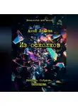 Анна Лащева - Из осколков