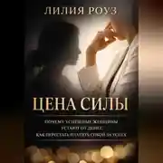 Постер книги Цена силы. Почему успешные женщины устают от денег. Как перестать платить собой за успех
