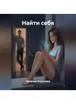 Наталия Королева - Найти себя
