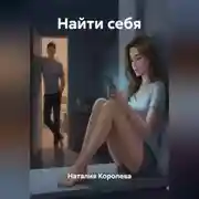 Постер книги Найти себя