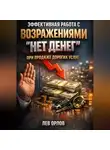 Лев Орлов - Эффективная работа с возражениями нет денег при продаже дорогих услуг