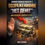 Постер книги Эффективная работа с возражениями нет денег при продаже дорогих услуг