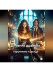 Надежда Паршуткина - Дневник дракона