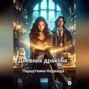 Постер книги Дневник дракона