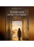 Лилия Роуз - Иллюзия присутствия: как мы живём, не присутствуя в собственной жизни