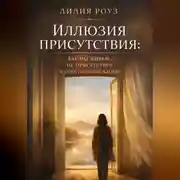 Постер книги Иллюзия присутствия: как мы живём, не присутствуя в собственной жизни
