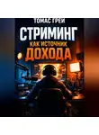 Томас Грей - Стриминг как источник дохода
