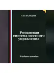 Сергей Каледин - Романская система местного управления