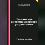 Постер книги Романская система местного управления