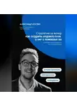 Александр Костин - Стратегия за вечер: как создать годовой план и OKR с помощью ИИ