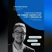 Постер книги Стратегия за вечер: как создать годовой план и OKR с помощью ИИ