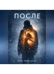Олег Маслыгин - После